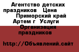 Агентство детских праздников › Цена ­ 450 000 - Приморский край, Артем г. Услуги » Организация праздников   